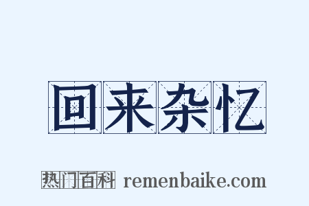 回来杂忆是什么意思的图片